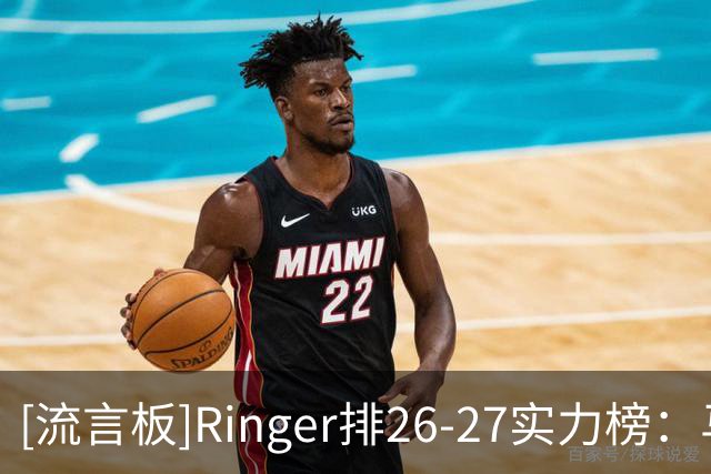 [流言板]Ringer排26-27实力榜：马刺、尼克斯、雷霆、绿军、火箭前五
